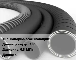 Рукав напорно-всасывающий d=150 0.3 МПа L=4